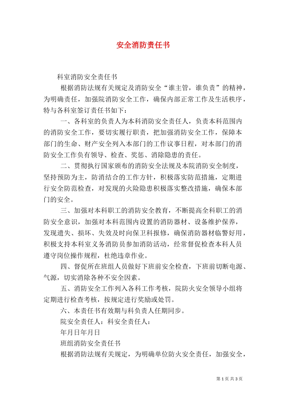 安全消防责任书（二）_第1页