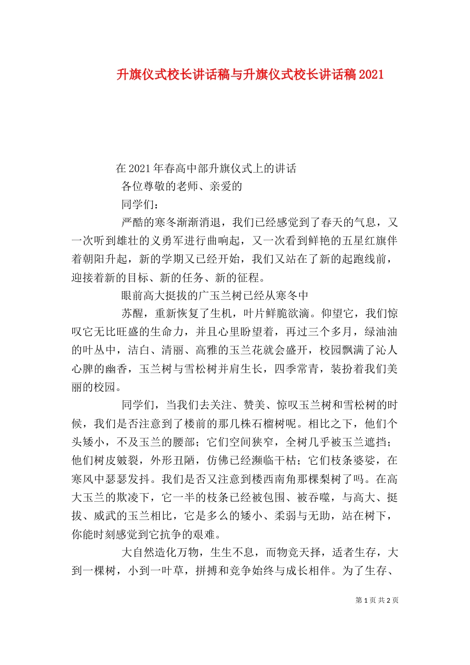 升旗仪式校长讲话稿与升旗仪式校长讲话稿2023_第1页
