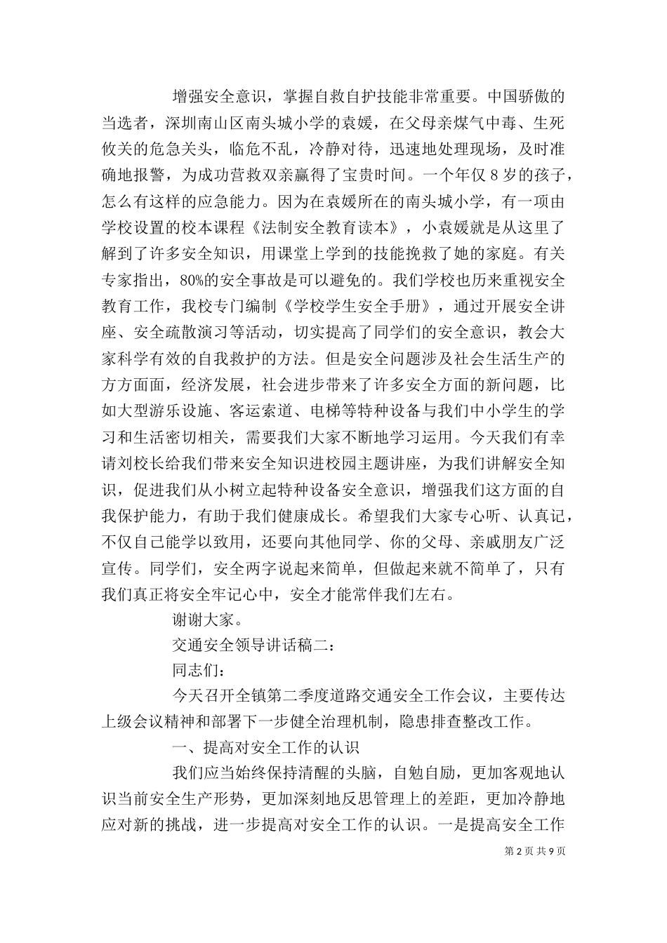 交通安全领导讲话稿3篇_第2页