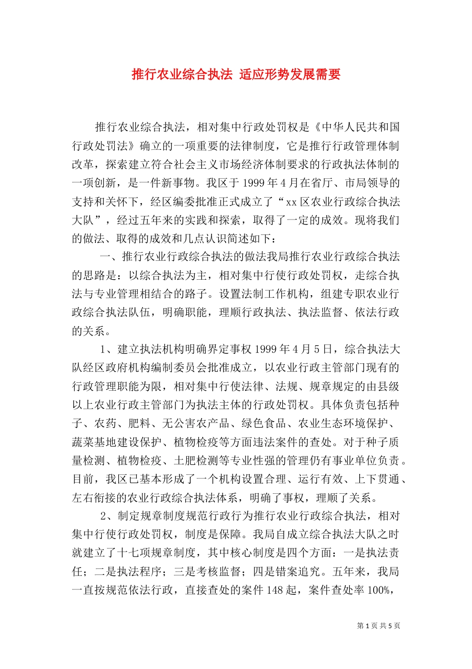 推行农业综合执法 适应形势发展需要（二）_第1页