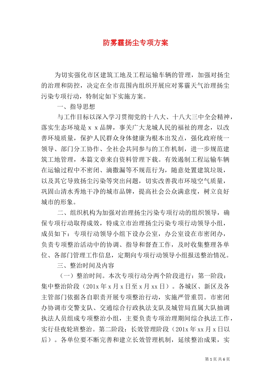 防雾霾扬尘专项方案_第1页