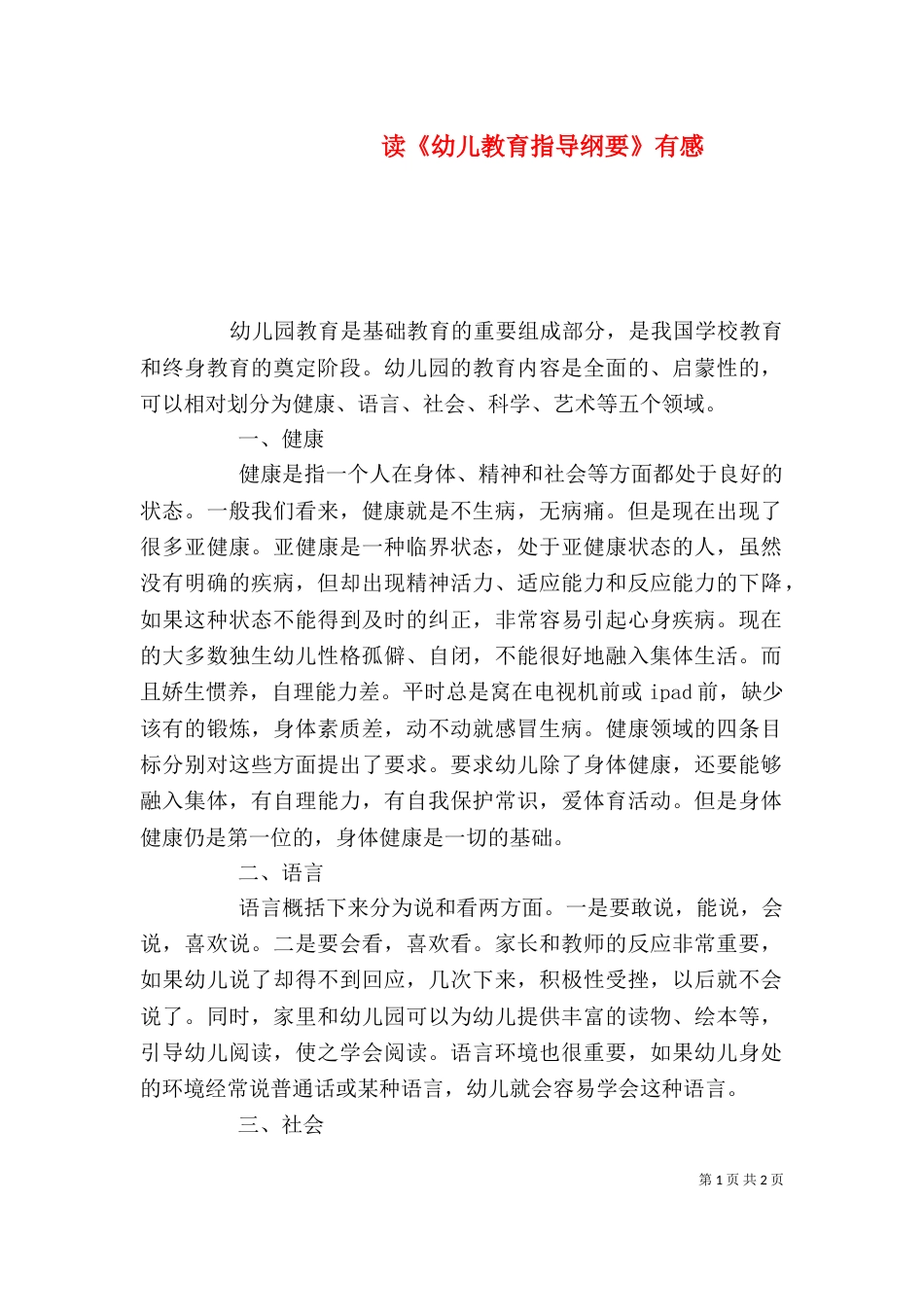 读《幼儿教育指导纲要》有感(四)_第1页