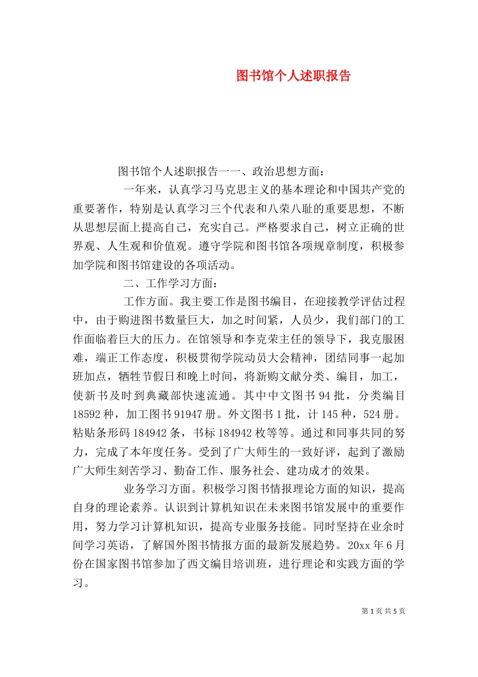 图书馆个人述职报告（二）_第1页
