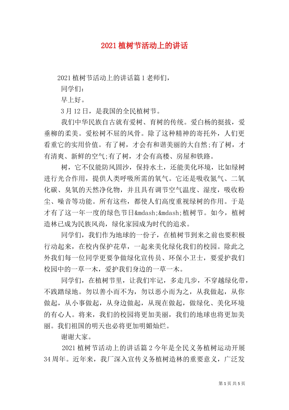 2023植树节活动上的讲话_第1页