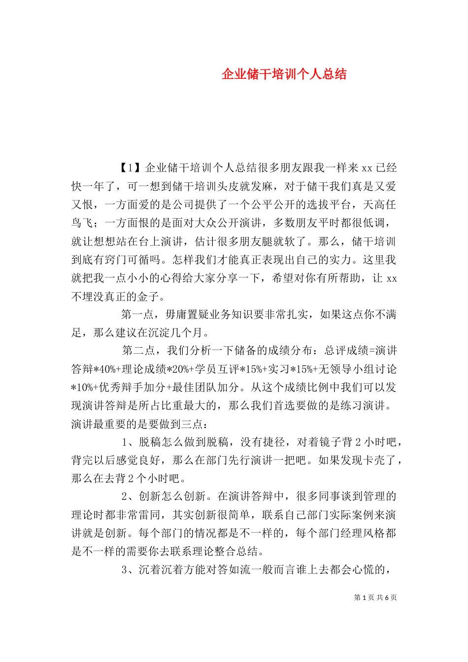 企业储干培训个人总结_第1页