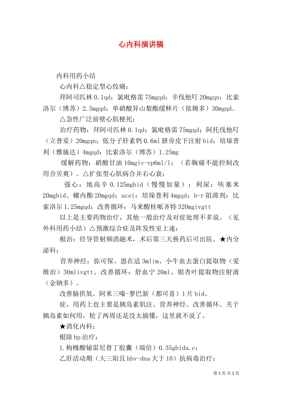 心内科演讲稿（二）_第1页