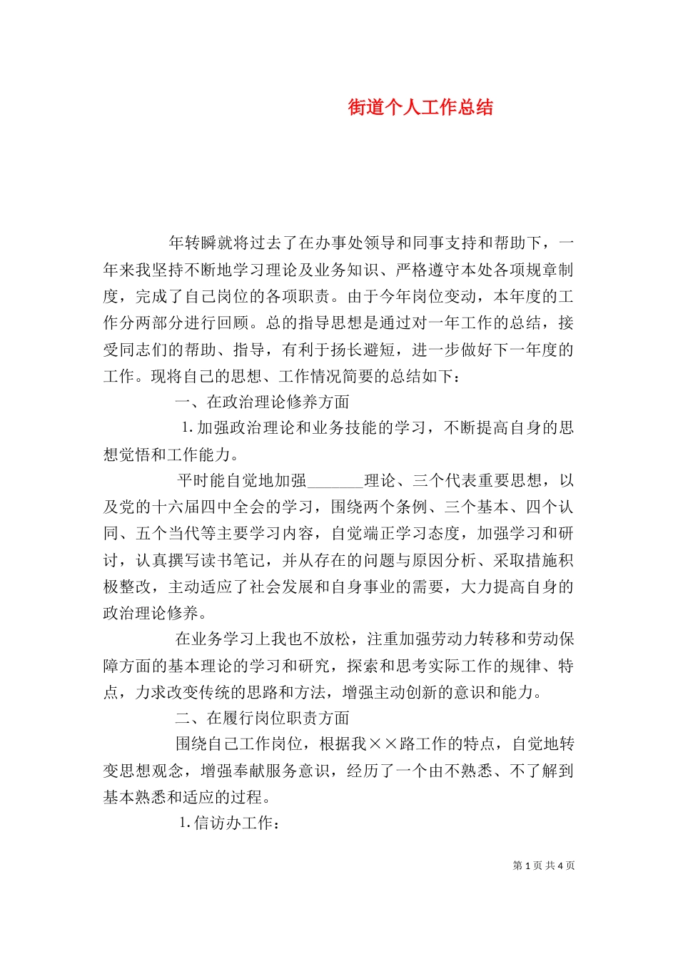街道个人工作总结（八）_第1页
