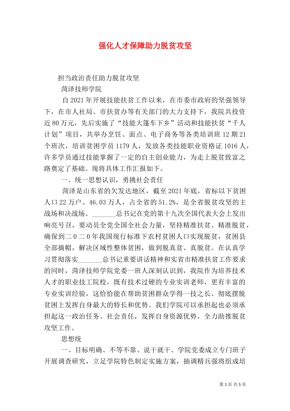 强化人才保障助力脱贫攻坚（二）_第1页