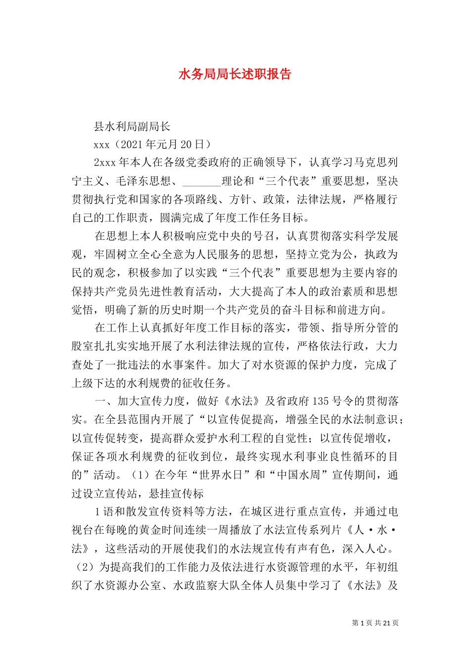 水务局局长述职报告_第1页