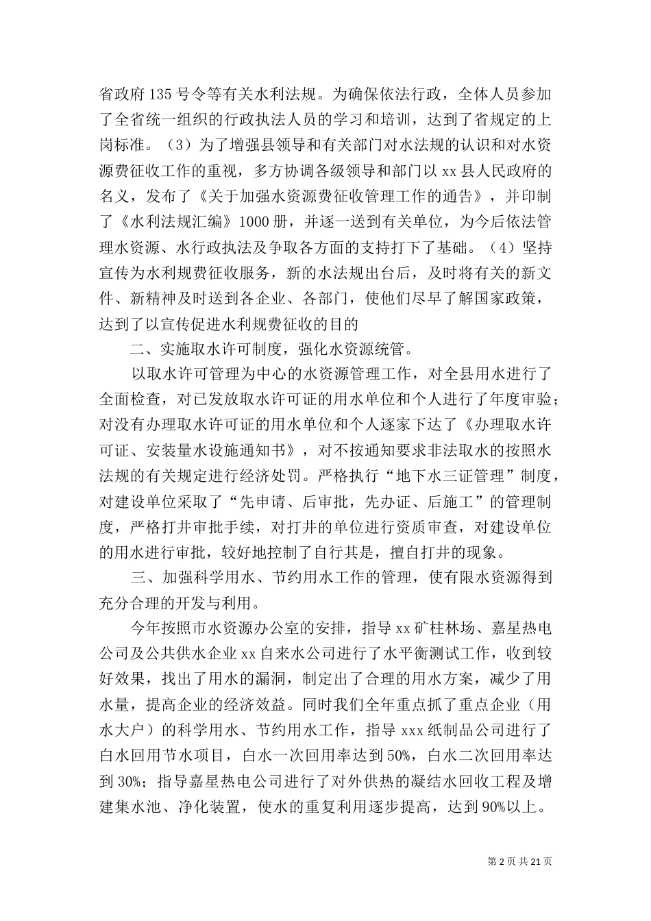 水务局局长述职报告_第2页