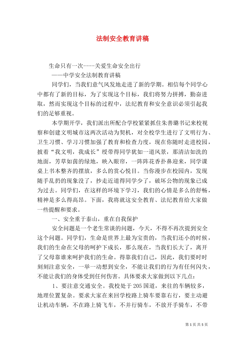 法制安全教育讲稿（一）_第1页