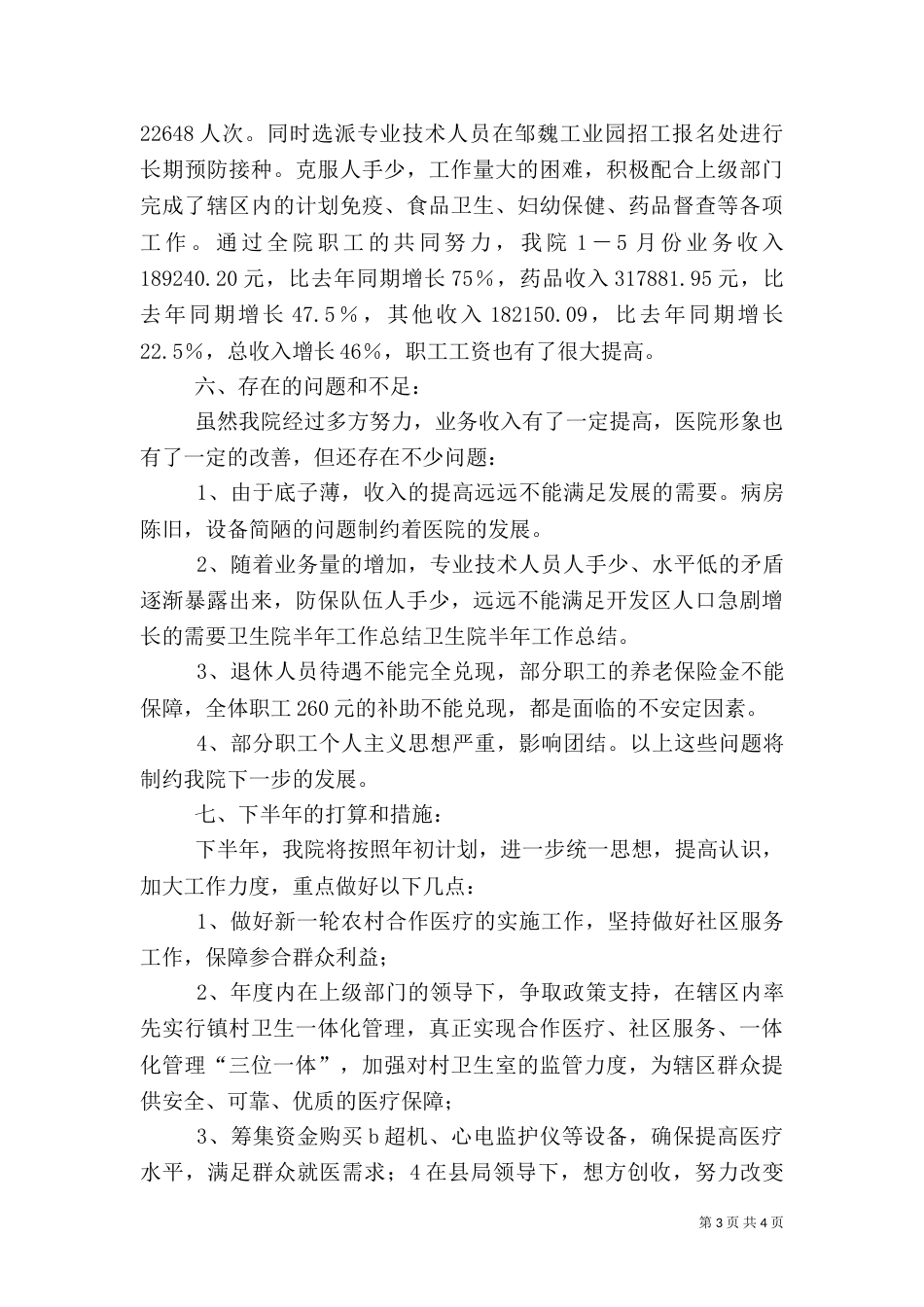 卫生院半年工作总结（四）_第3页