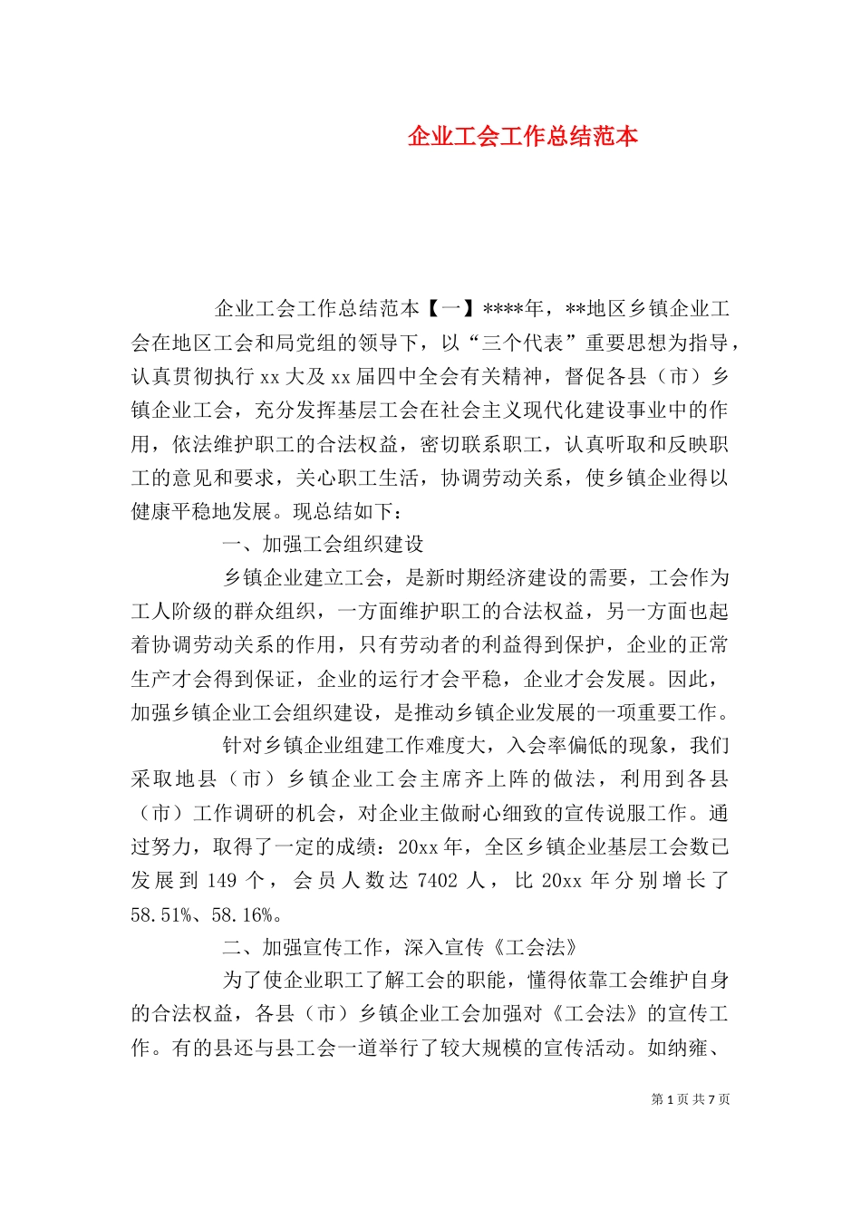 企业工会工作总结范本_第1页