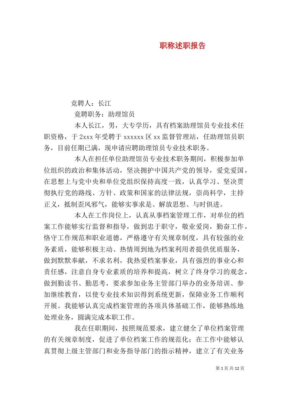 职称述职报告（二）_第1页