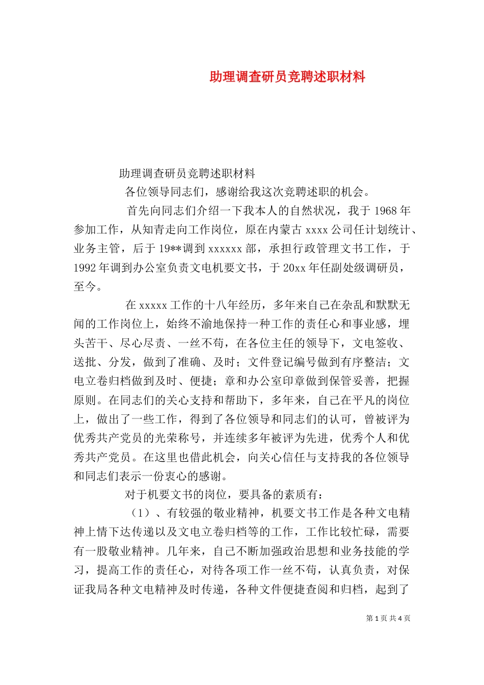助理调查研员竞聘述职材料（三）_第1页