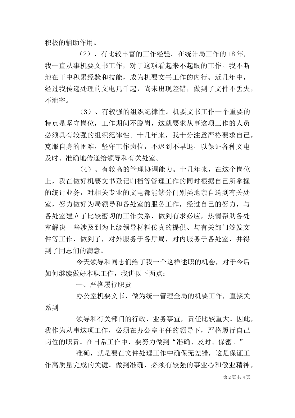 助理调查研员竞聘述职材料（三）_第2页