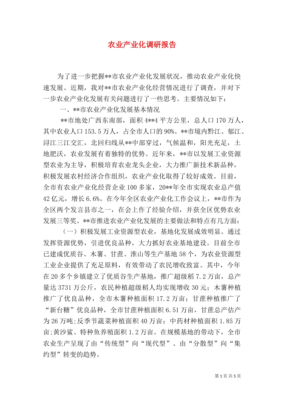 农业产业化调研报告（二）_第1页