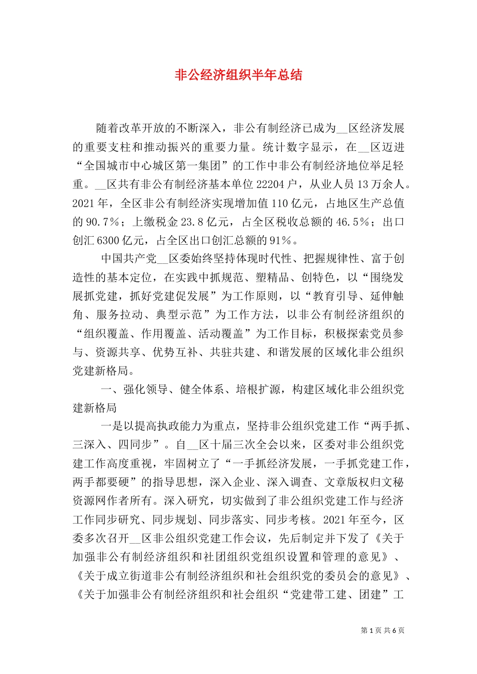 非公经济组织半年总结_第1页