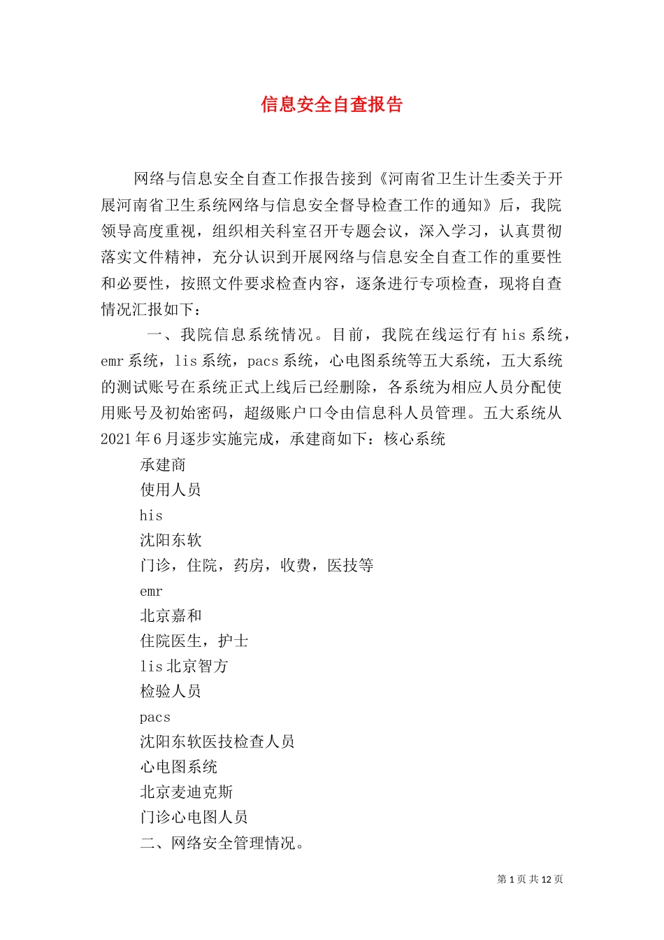 信息安全自查报告（二）_第1页