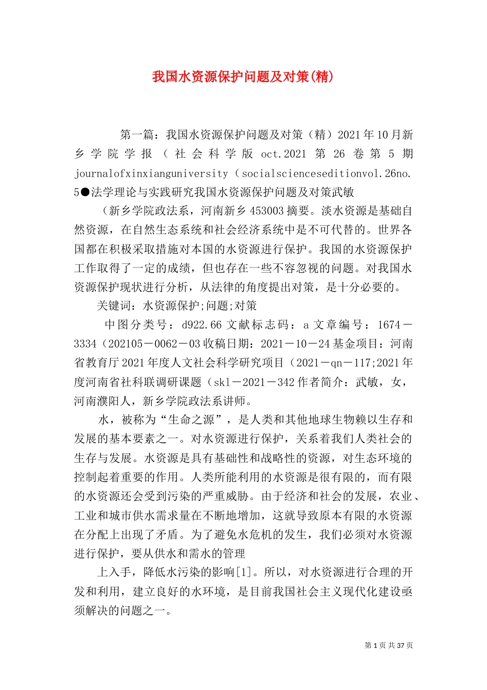 我国水资源保护问题及对策(精)_第1页