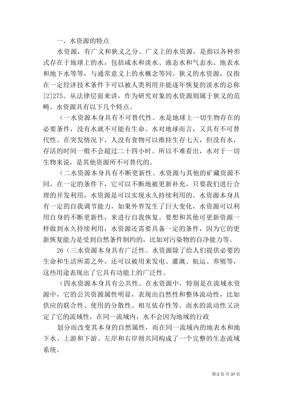我国水资源保护问题及对策(精)_第2页