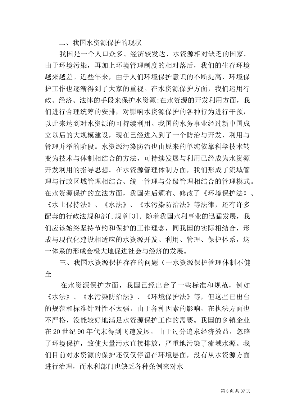 我国水资源保护问题及对策(精)_第3页