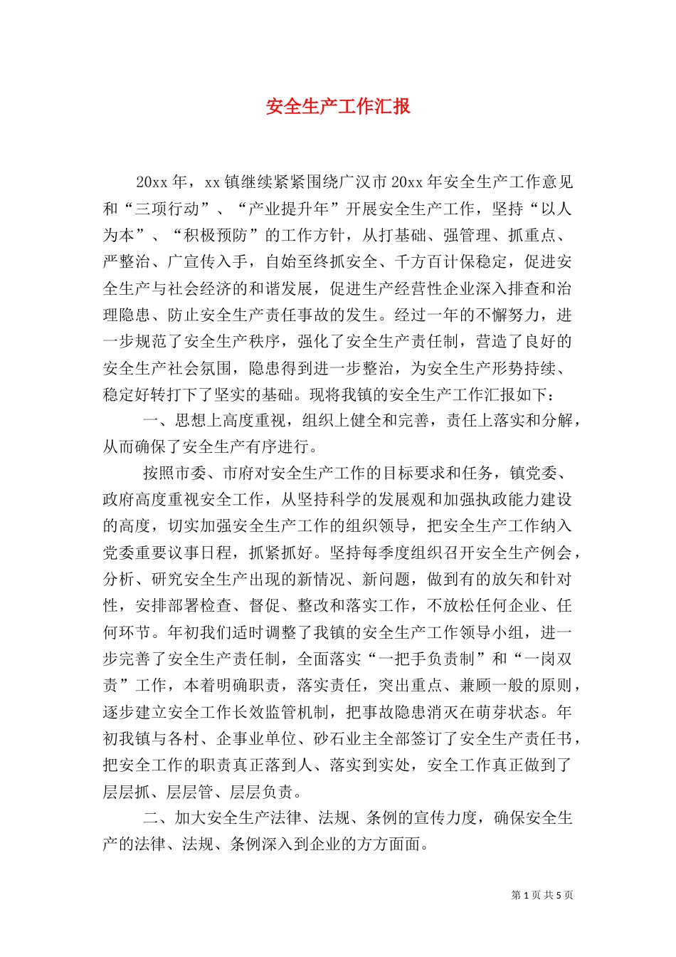 安全生产工作汇报（二）7_第1页