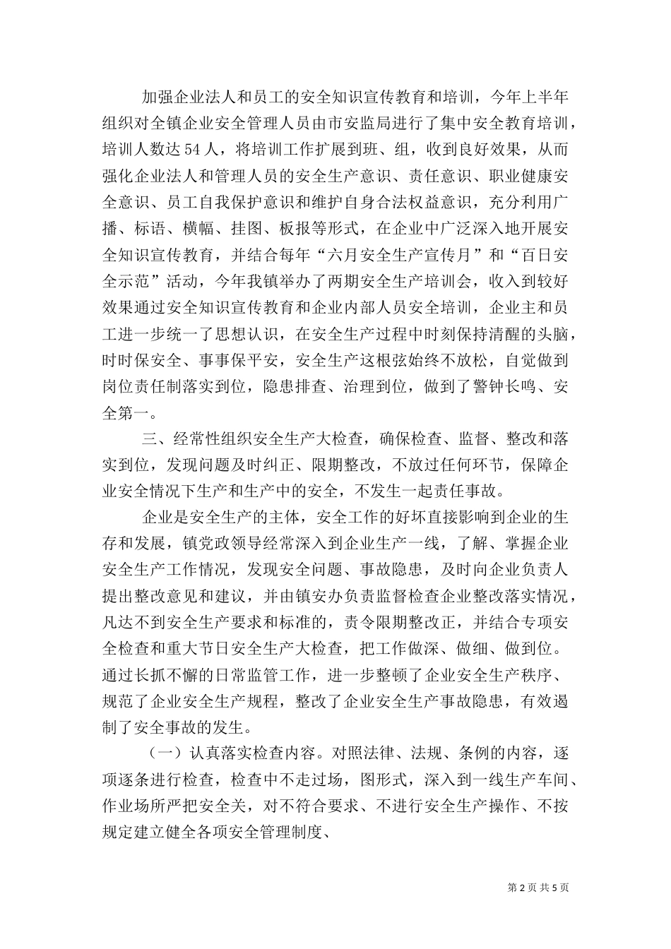 安全生产工作汇报（二）7_第2页