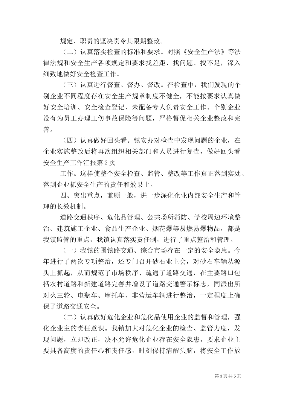 安全生产工作汇报（二）7_第3页