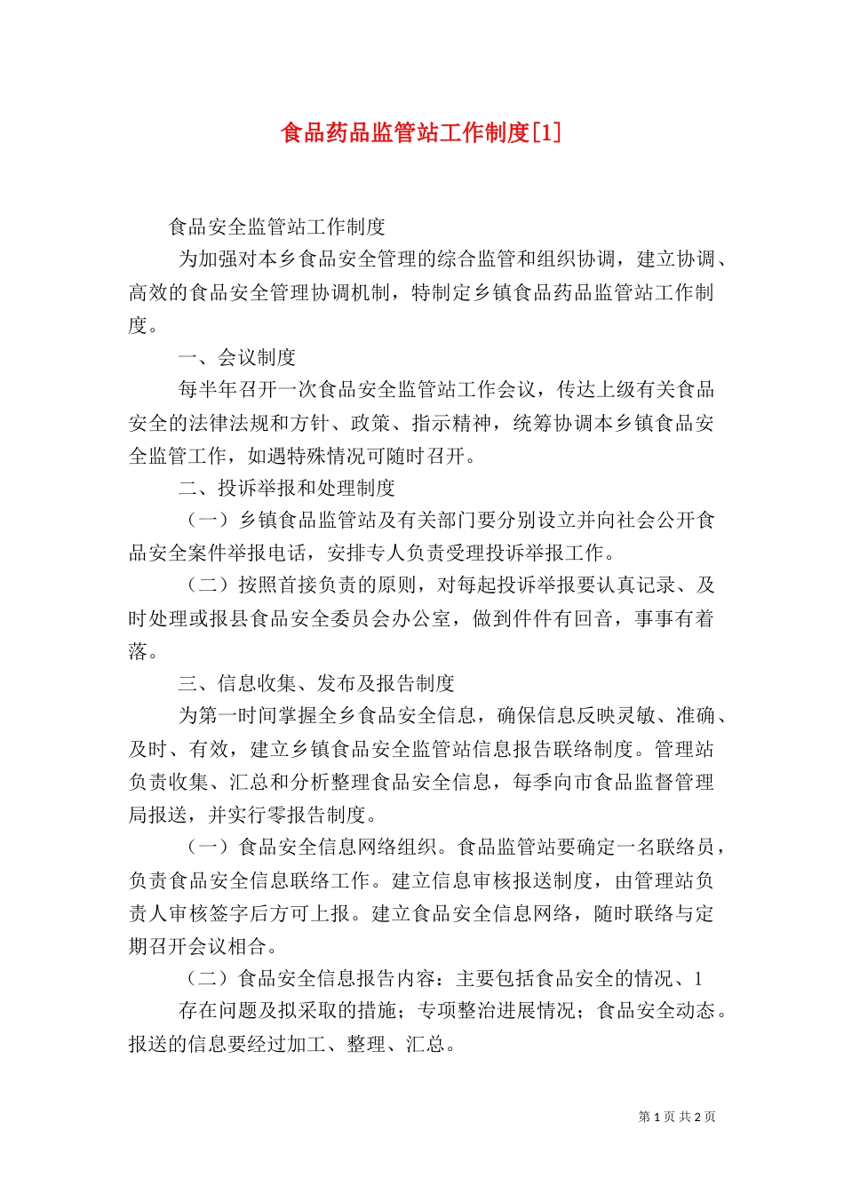 食品药品监管站工作制度[1]（一）_第1页