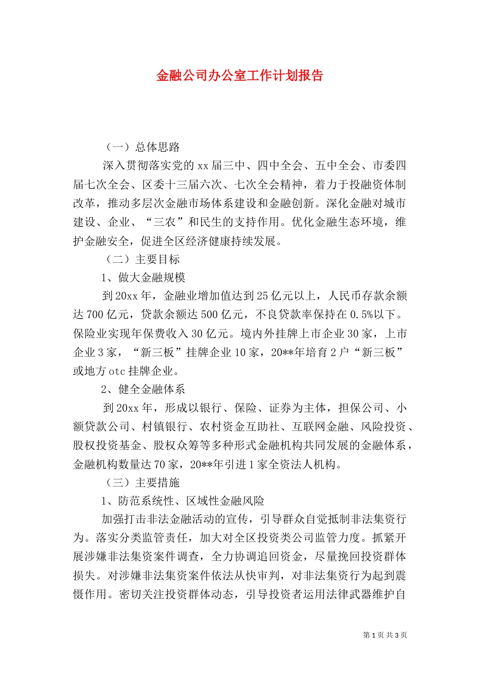金融公司办公室工作计划报告_第1页