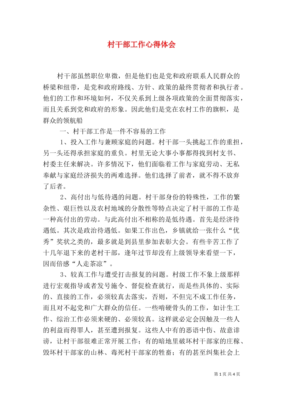 村干部工作心得体会（七）_第1页