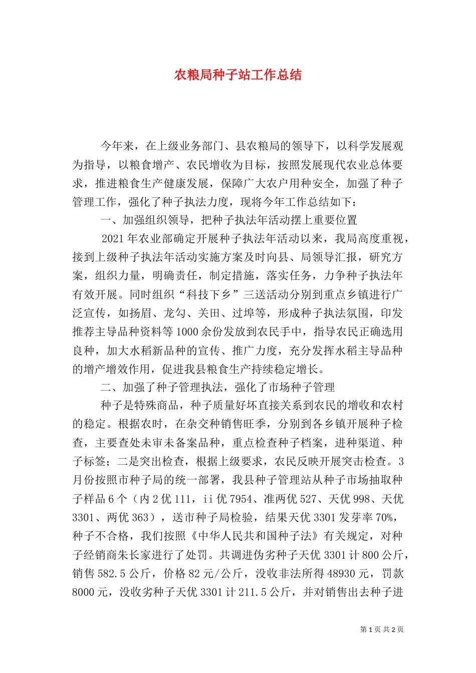 农粮局种子站工作总结_第1页