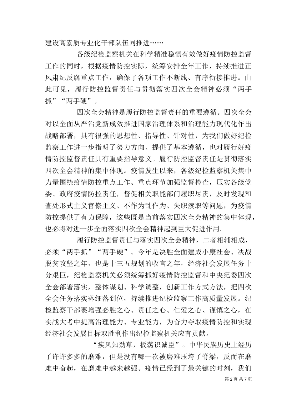 学习贯彻落实纪委四次全会精神有感5篇_第2页