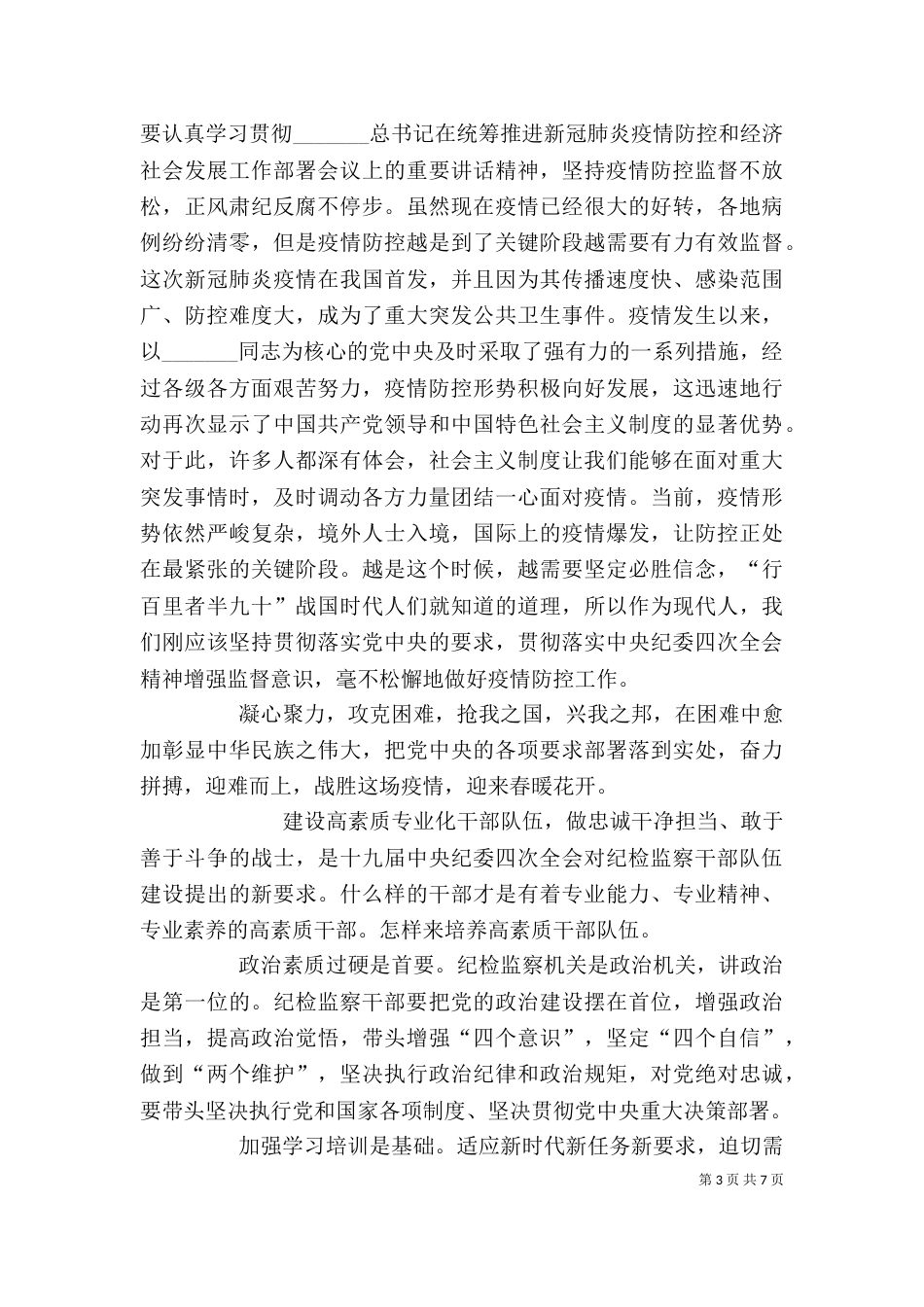 学习贯彻落实纪委四次全会精神有感5篇_第3页