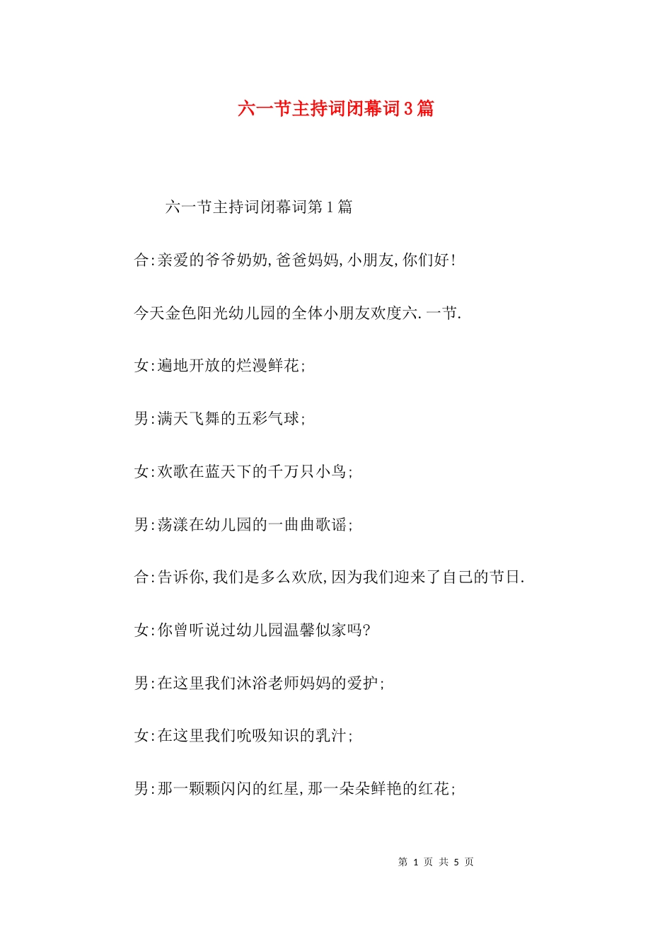 六一节主持词闭幕词3篇_第1页