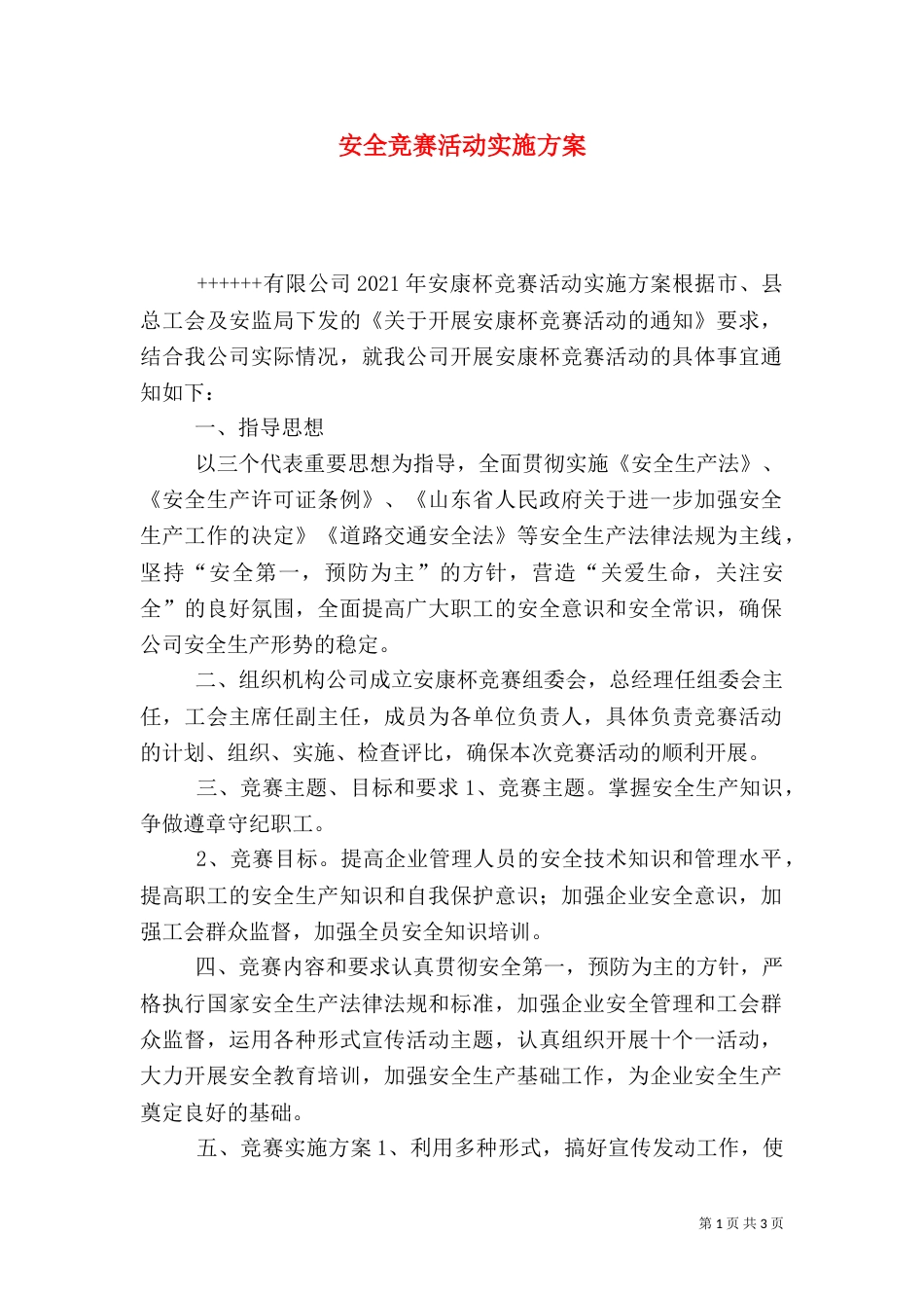 安全竞赛活动实施方案（三）_第1页