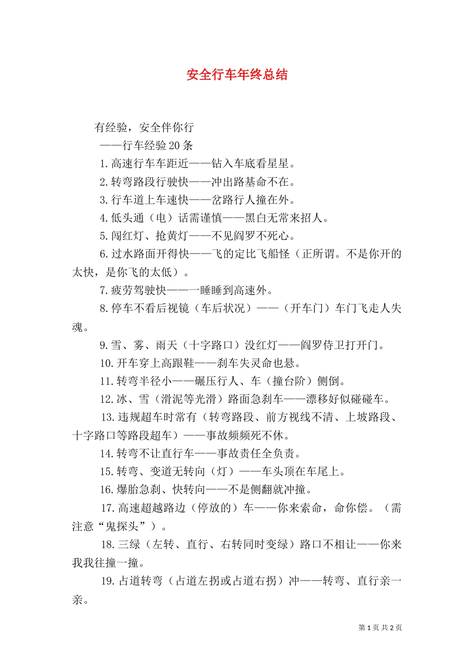 安全行车年终总结（一）_第1页