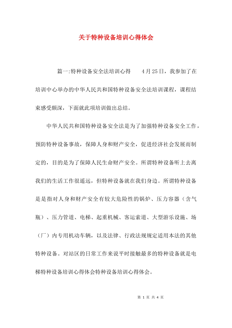 （精选）关于特种设备培训心得体会_第1页