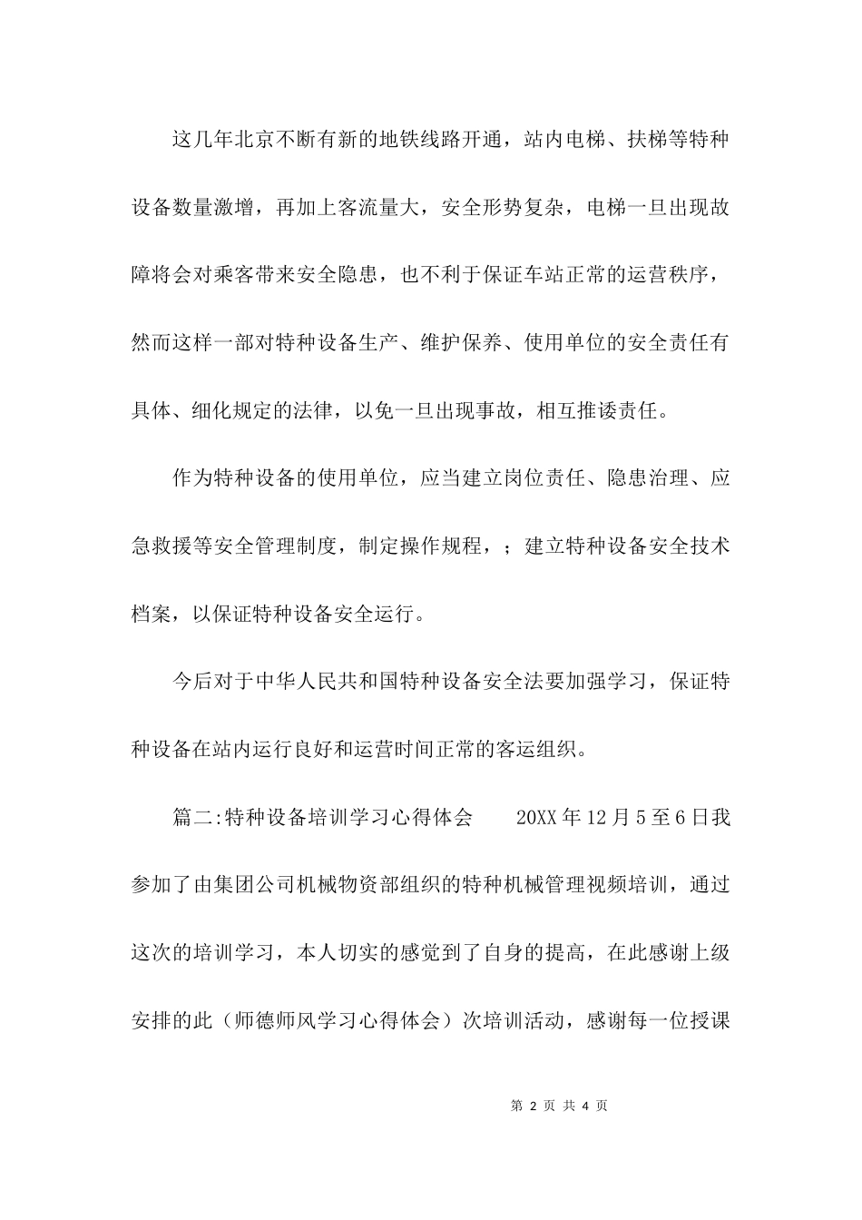 （精选）关于特种设备培训心得体会_第2页