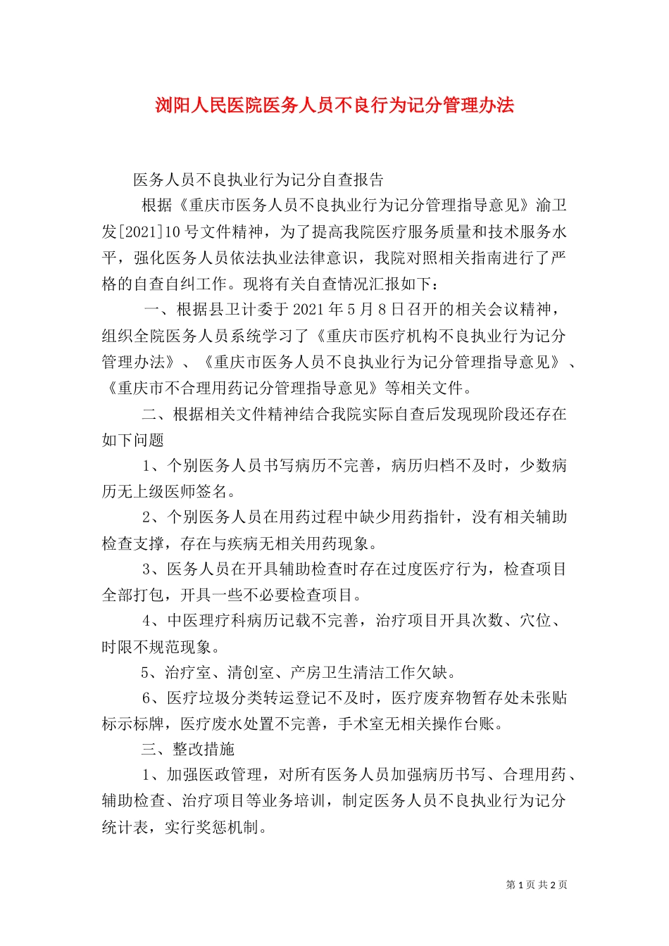 浏阳人民医院医务人员不良行为记分管理办法（一）_第1页