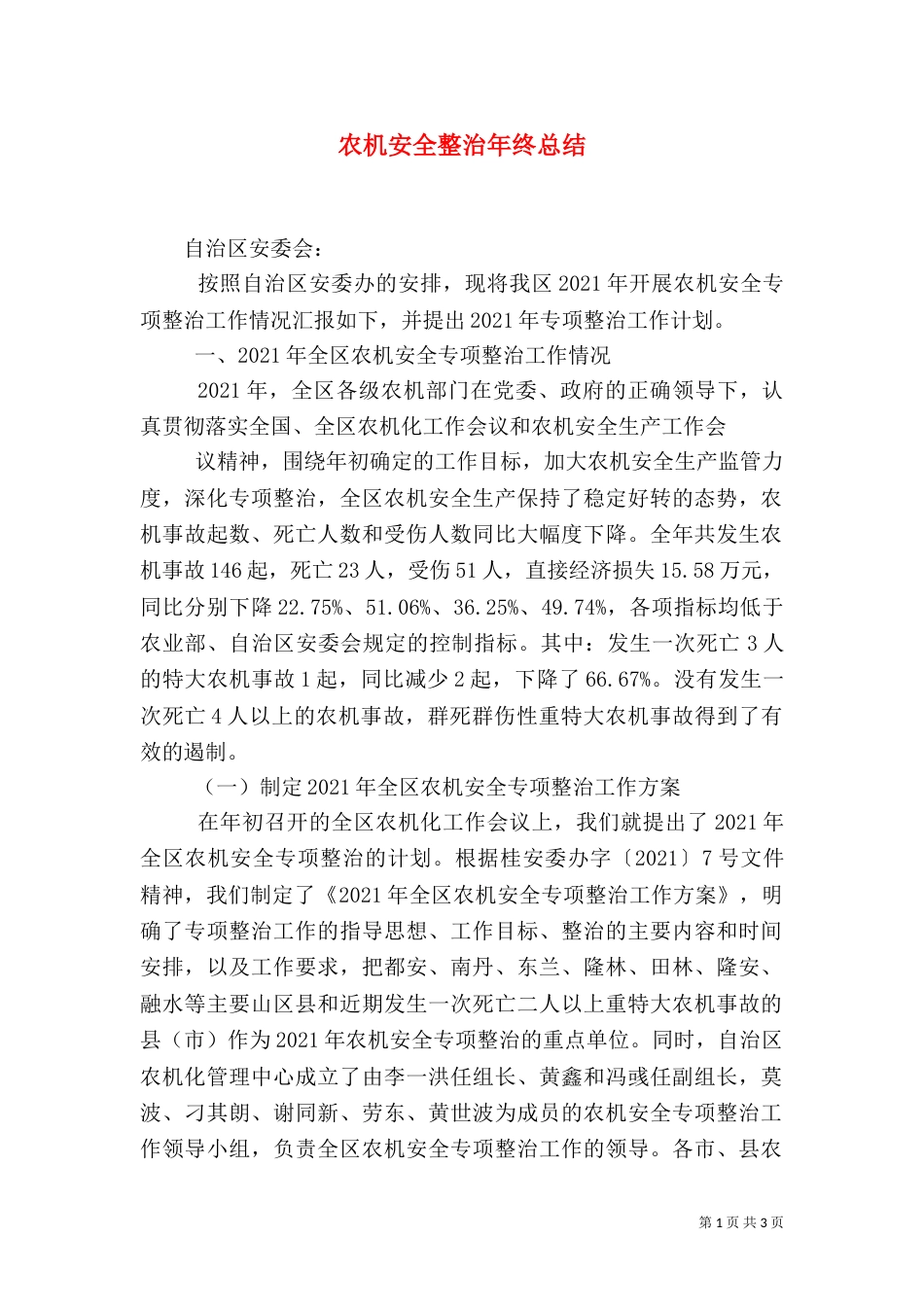 农机安全整治年终总结_第1页