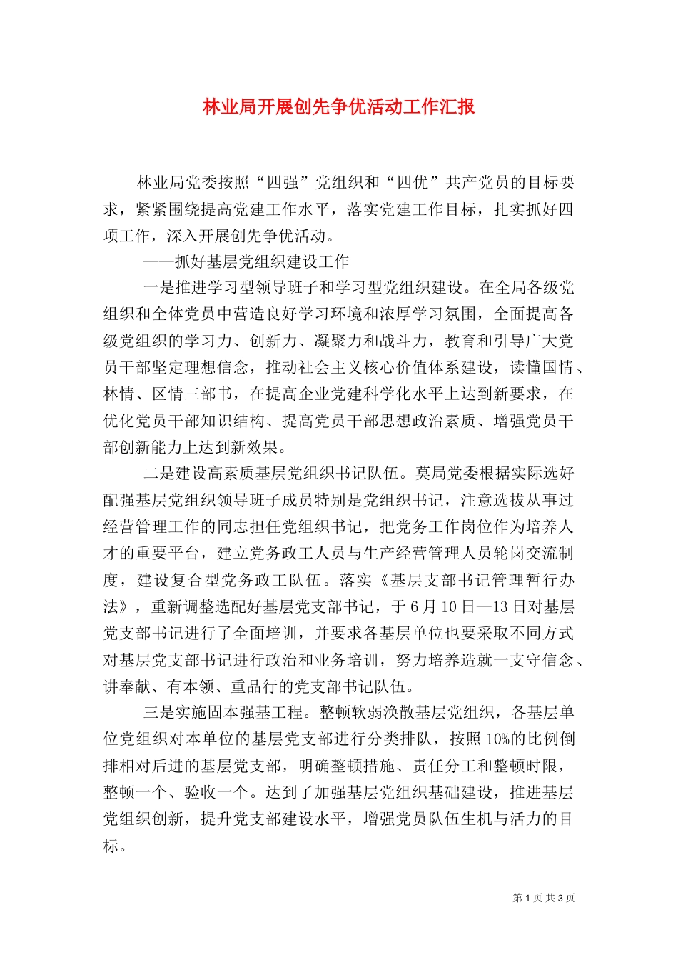 林业局开展创先争优活动工作汇报（一）_第1页