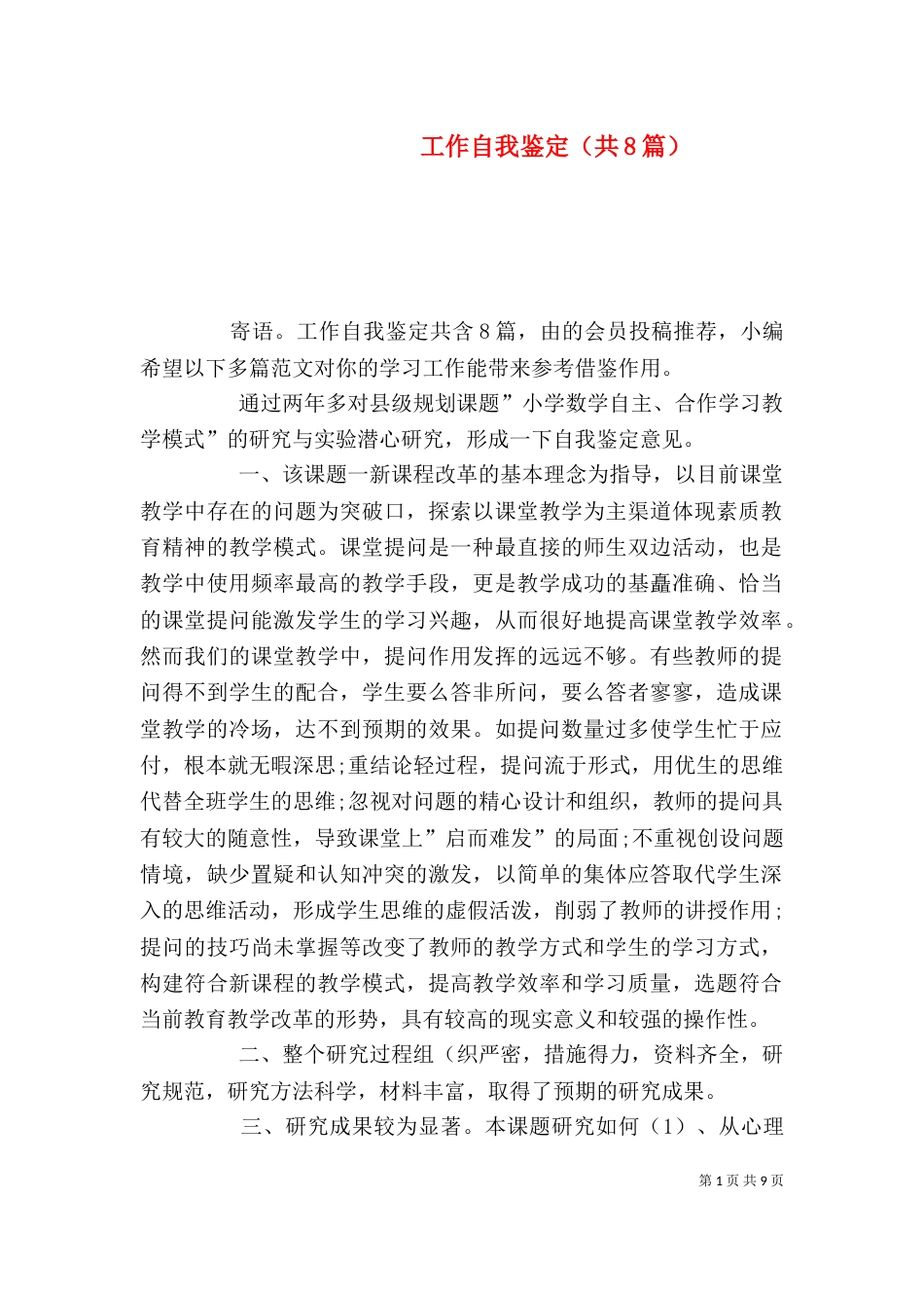 工作自我鉴定（共8篇）_第1页