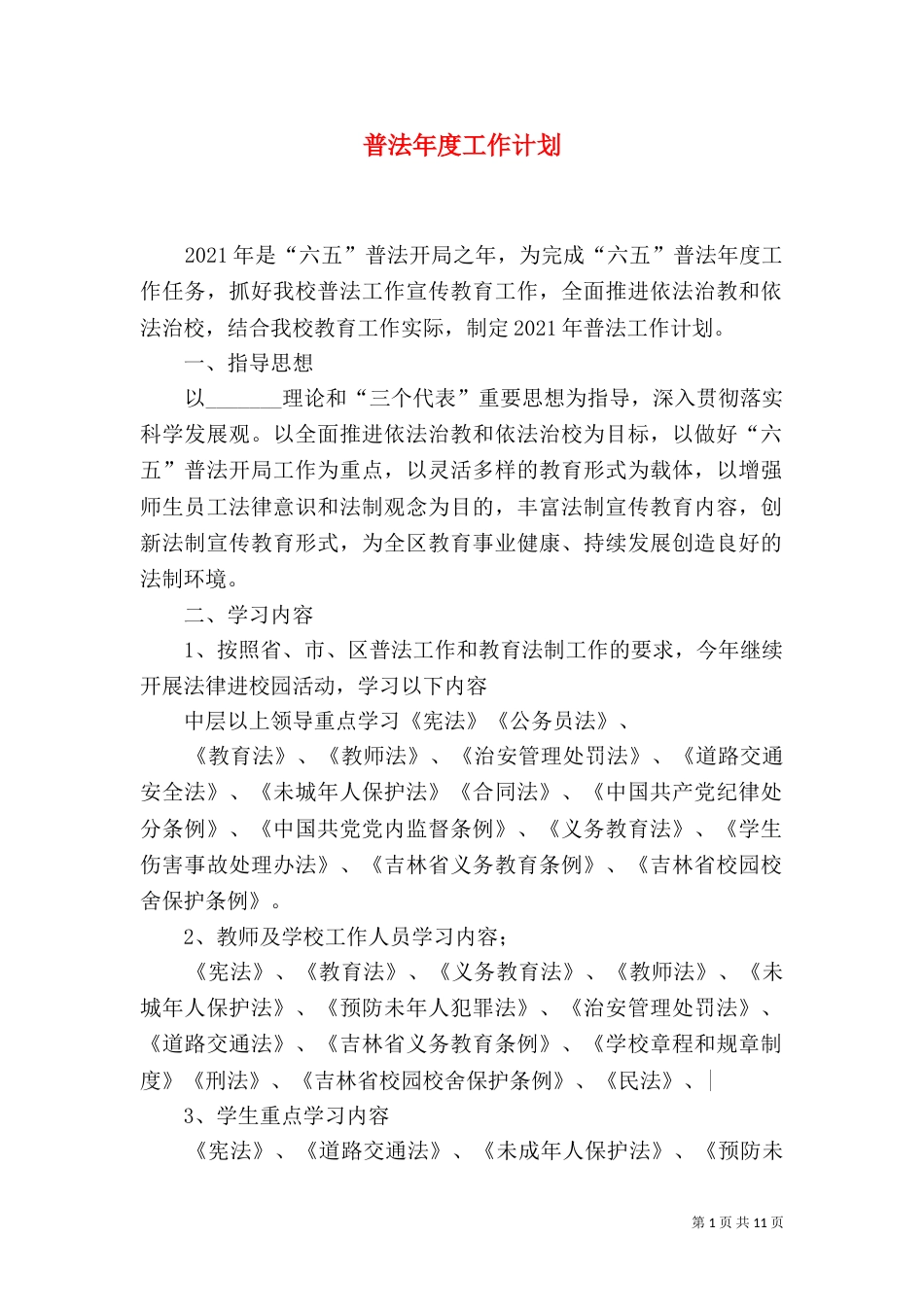 普法年度工作计划（二）_第1页