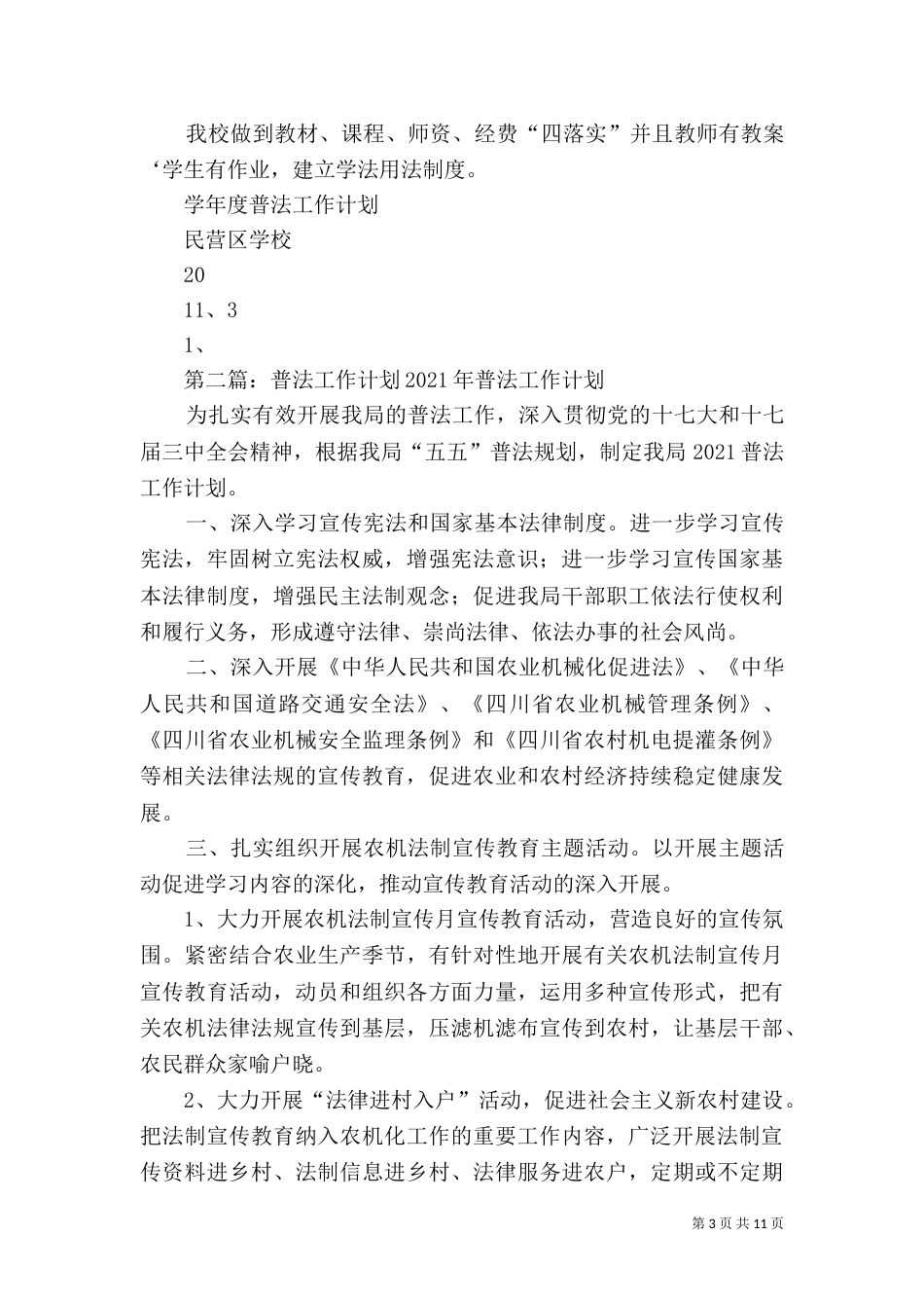 普法年度工作计划（二）_第3页