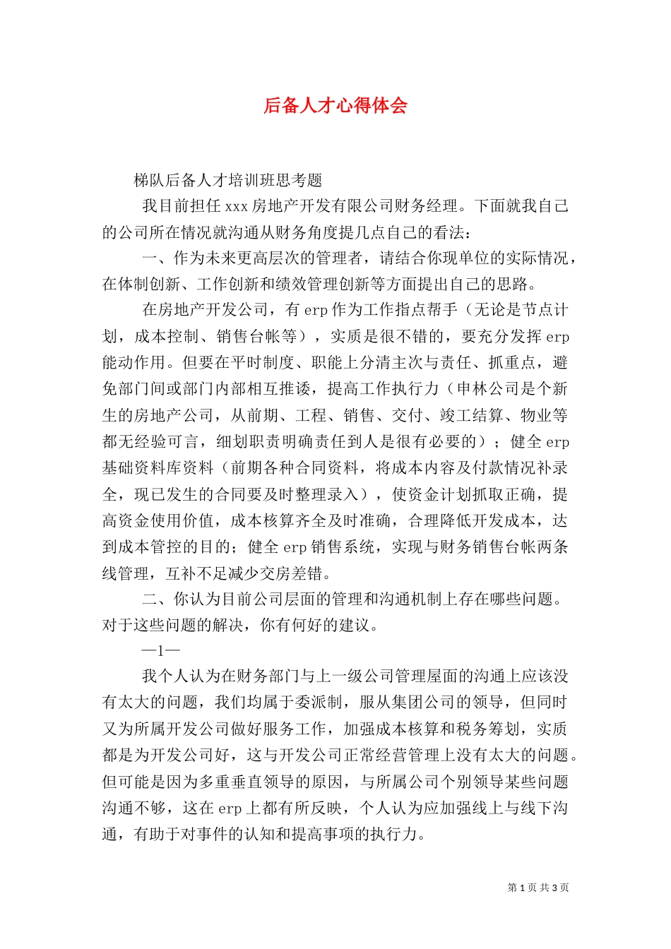 后备人才心得体会（三）_第1页