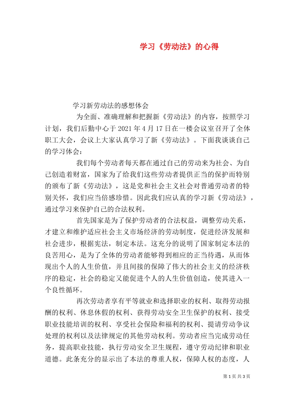 学习《劳动法》的心得_第1页