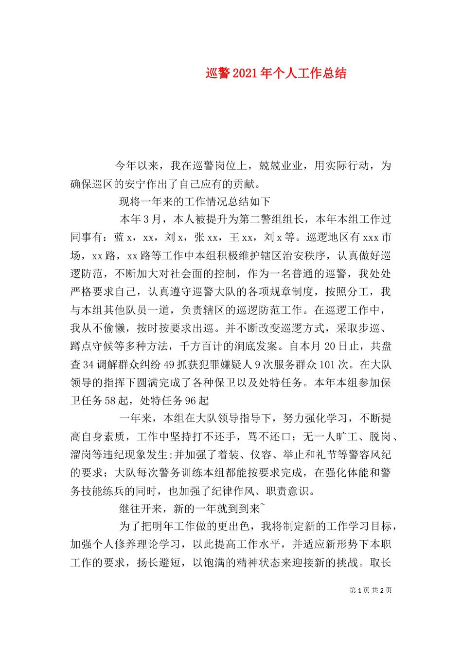 巡警2021年个人工作总结_第1页
