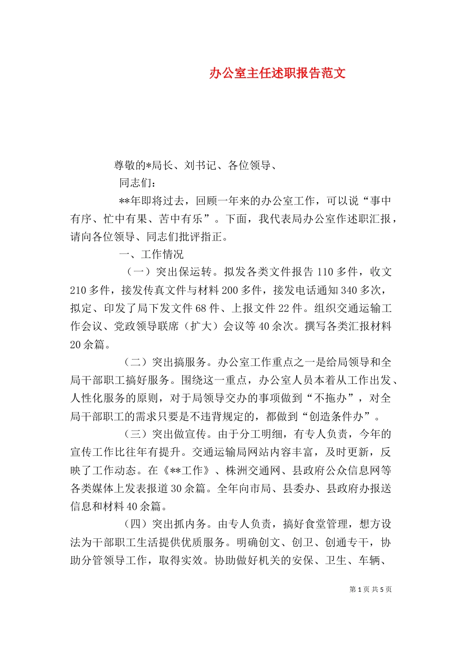 办公室主任述职报告范文（五）_第1页